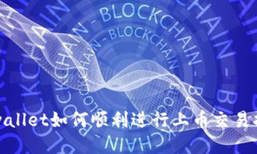 tpwallet如何顺利进行上币交易指南