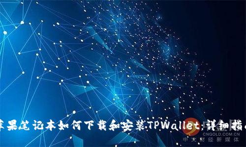 苹果笔记本如何下载和安装TPWallet：详细指南