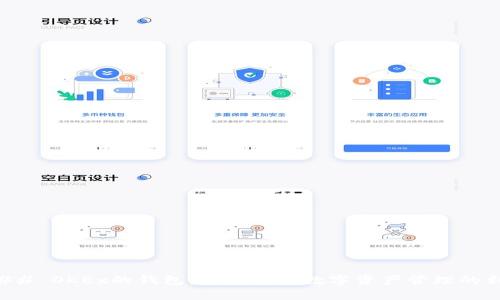 ### OKEx的钱包：全面解析数字资产管理的利器