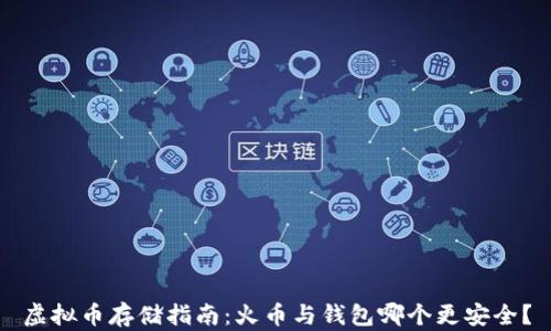 
虚拟币存储指南：火币与钱包哪个更安全？