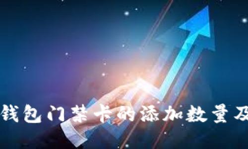 华为手机钱包门禁卡的添加数量及使用指南