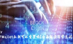 divTPWallet私钥可以重置吗？全面解读与常见问题