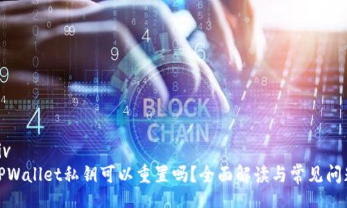 div
TPWallet私钥可以重置吗？全面解读与常见问题