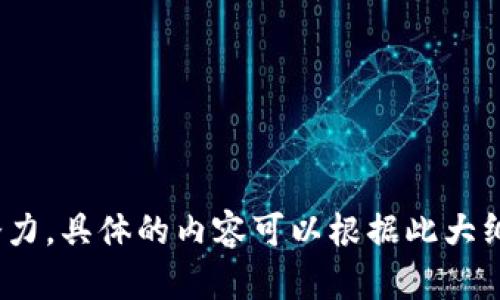 baioti如何获得虚拟币钱包访问权限：完全指南/baioti  
虚拟币钱包, 钱包权限, 虚拟货币, 加密资产/guanjianci  

## 内容主体大纲

1. **虚拟币钱包概述**
   - 虚拟币钱包的定义
   - 虚拟币钱包的种类
   - 为什么需要钱包权限

2. **获取钱包的必要性**
   - 钱包的功能
   - 钱包权限的作用
   - 安全性与隐私保护

3. **如何创建虚拟币钱包**
   - 选择钱包类型
   - 步骤指南
   - 常见平台介绍

4. **获取钱包权限的步骤**
   - 注册和验证账户
   - 设置安全性选项
   - 权限管理的注意事项

5. **管理钱包权限的重要性**
   - 防止未授权访问
   - 权限的更新与删除
   - 定期审阅安全设置

6. **常见问题解答**
   - 解决用户在获取钱包权限时常遇到的问题
   - 提供建议和最佳实践

## 内容扩展

### 1. 虚拟币钱包概述

虚拟币钱包的定义
虚拟币钱包是一种存储和管理加密货币的工具。与传统银行账户不同，虚拟币钱包不属于任何中央权威机构，而是通过区块链技术进行管理。这种钱包提供用户唯一的地址，在这个地址上，虚拟币可以进行接收和发送。

虚拟币钱包的种类
虚拟币钱包主要分为热钱包和冷钱包两种类型。热钱包是指在线钱包，与互联网相连，方便进行交易，但相对不安全。冷钱包则是离线存储的方式，如硬件钱包和纸钱包，安全性高，同时不便于快速交易。

为什么需要钱包权限
拥有钱包权限意味着你可以完全控制你的加密资产。这包括发送、接收以及查看余额。同时，管理钱包权限也是保证资产安全的关键，防止因错误操作或外部攻击造成损失。

### 2. 获取钱包的必要性

钱包的功能
虚拟币钱包的基本功能包括存储、发送及接收数字资产。用户通过钱包可以方便地进行交易、查看交易记录以及管理资产。这些功能使得用户能够有效掌控自己的虚拟财富。

钱包权限的作用
钱包权限表明用户的控制权和访问权。掌握权限后，用户可以对资产进行全面管理。此外，适当的权限设置可以减少资产被盗或丢失的风险。

安全性与隐私保护
随着虚拟币交易的增多，资产安全问题日益凸显。钱包权限的妥善管理不仅保护了个人隐私，还能有效阻止未经授权的访问。

### 3. 如何创建虚拟币钱包

选择钱包类型
在创建虚拟币钱包之前，首先需要选择适合自己的钱包类型。考虑到使用频率、便捷性和安全性，用户应根据个人需求做出选择。

步骤指南
创建虚拟币钱包的步骤通常包括下载钱包软件或注册在线钱包，设置安全密码，生成备份私钥等重要信息。每一步都至关重要，用户应仔细阅读相关提示。

常见平台介绍
市面上有多种虚拟币钱包提供商，如Coinbase、Binance、Ledger等。每个平台都有其独特的优劣，用户可根据口碑及安全性进行选择。

### 4. 获取钱包权限的步骤

注册和验证账户
获取钱包权限的第一步是注册账户。大部分钱包平台会要求用户进行邮件验证或手机验证，以确保用户身份的真实性。

设置安全性选项
在注册完成后，用户需设置安全性选项，如双重身份验证、复杂密码等，以进一步增强账户的安全性。

权限管理的注意事项
一旦获得钱包权限，用户必须定期检查权限设置，确保未授权访问的风险降到最低。同时考虑适时更新权限以应对潜在的安全威胁。

### 5. 管理钱包权限的重要性

防止未授权访问
在获取钱包权限后，用户需定期审查访问日志，以检测是否有异常操作。若发现可疑活动，及时修改密码并通知相关支持团队。

权限的更新与删除
对于不再使用的权限，用户应及时删除，以减少潜在风险。同时，定期更新密码和安全设置也是确保钱包安全的重要措施。

定期审阅安全设置
用户要养成定期审阅安全设置的习惯，尤其是在钱包平台进行系统更新或者出现安全漏洞时。这是防止资产损失的重要步骤。

### 6. 常见问题解答

解决用户在获取钱包权限时常遇到的问题
在获取虚拟币钱包权限的过程中，用户可能会遇到各种问题，如忘记密码、账户锁定、安全设置失效等。针对这些问题，用户可以联系平台客服，或者查阅常见问题解答。

提供建议和最佳实践
为了确保钱包权限的安全，用户应遵循一些最佳实践，如使用复杂密码、定期更换密码、启用双重身份验证等。同时，切勿向他人透露私钥，保持个人信息的隐私和安全。

## 进一步的问题探讨

1. 如何选择合适的虚拟币钱包类型？
2. 热钱包和冷钱包的优缺点是什么？
3. 如何确保多个钱包之间的安全连接？
4. 用户应如何处理钱包丢失或被盗的情况？
5. 有哪些工具可以帮助管理虚拟币钱包的安全性？
6. 如何理解区块链技术与虚拟币钱包的关系？
7. 虚拟币钱包的未来发展趋势是什么？

以上大纲与内容示例涵盖了关于如何拥有虚拟币钱包权限的全面指南，适合于大众并具备潜力。具体的内容可以根据此大纲深入扩展，确保每个部分给读者提供充分、详细的信息。
