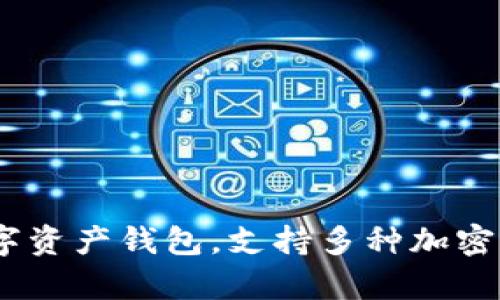 BitKeep 钱包在中文中一般称为“比特保持钱包”或直接使用其英文名称“BitKeep”。它是一款多链数字资产钱包，支持多种加密货币的存储、交易和管理。由于其用户友好的界面和丰富的功能，BitKeep 已吸引了许多加密货币用户。