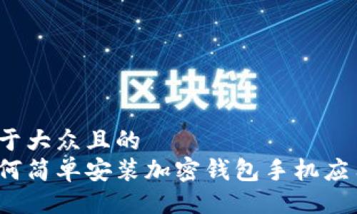 易于大众且的  
如何简单安装加密钱包手机应用？