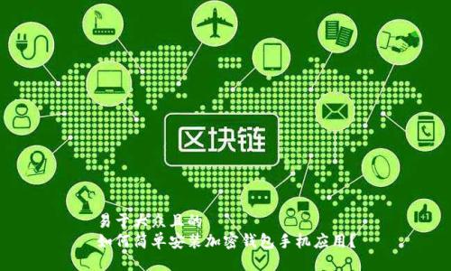 易于大众且的  
如何简单安装加密钱包手机应用？