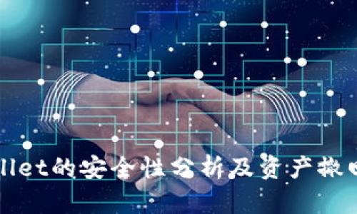 TPWallet的安全性分析及资产撤回指南