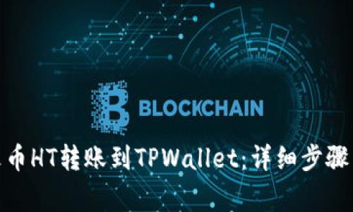 : 如何将火币HT转账到TPWallet：详细步骤与注意事项