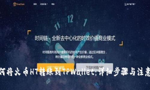 : 如何将火币HT转账到TPWallet：详细步骤与注意事项