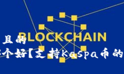 思考一个易于大众且的  
十大安全冷钱包哪个好？支持Kaspa币的冷存储方案大揭秘