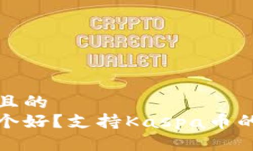 思考一个易于大众且的  
十大安全冷钱包哪个好？支持Kaspa币的冷存储方案大揭秘