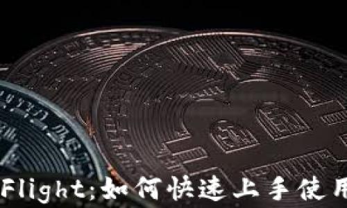 
TPWallet TestFlight：如何快速上手使用这款数字钱包？