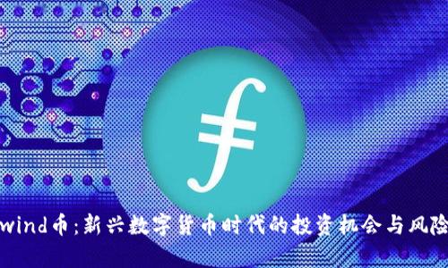 Coinwind币：新兴数字货币时代的投资机会与风险解析