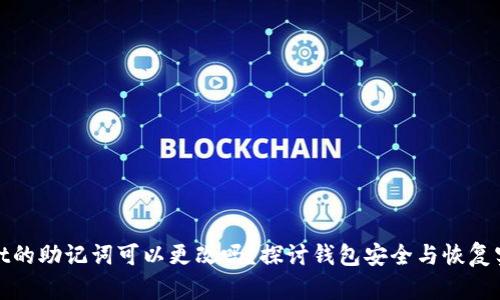 tpwallet的助记词可以更改吗？探讨钱包安全与恢复实用技巧