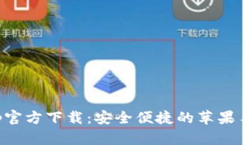 小狐钱包App官方下载：安全便捷的苹果手机支付助手