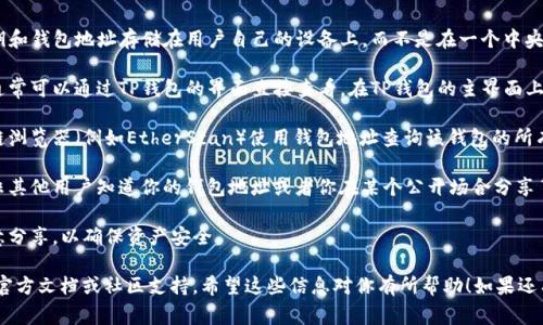 根据你的问题，tpwallet（通常指代“TP钱包”，一种加密货币钱包）是否可以查到登录地址，我可以提供一些相关的信息。

TP钱包是一种去中心化的数字资产管理工具，用户可以使用它来管理各种加密货币及其资产。关于查询登录地址，主要取决于以下几个方面：

1. **去中心化特性**：TP钱包是去中心化的，这意味着用户的私钥和钱包地址存储在用户自己的设备上，而不是在一个中央服务器上。因此，TP钱包本身不会记录用户的登录信息或地址。

2. **钱包地址查询**：如果你想要查找当前使用中的钱包地址，通常可以通过TP钱包的界面直接查看。在TP钱包的主界面上，通常会显示用户的钱包地址（例如, 以“0x”开头的以太坊地址）。

3. **交易记录**：如果用户在链上进行了交易，你可以通过区块链浏览器（例如EtherScan）使用钱包地址查询该钱包的所有交易记录。

4. **隐私保护**：去中心化钱包提供了一定程度的隐私保护，除非其他用户知道你的钱包地址或者你在某个公开场合分享了它，否则一般不会随意查到用户的登录信息或地址。

5. **安全建议**：建议用户保管好自己的私钥和助记词，不要随意分享，以确保资产安全。

如果你需要更详细的信息或者具体的步骤，可考虑查询TP钱包的官方文档或社区支持。希望这些信息对你有所帮助！如果还有其他问题，请随时问我。