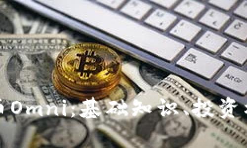 全面解析虚拟币Omni：基础知识、投资机会与未来发展
