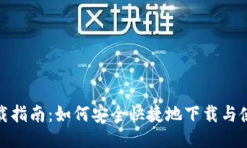 TOP钱包下载指南：如何安全快捷地下载与使用TOP钱包