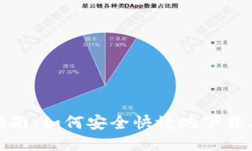 TOP钱包下载指南：如何安全快捷地下载与使用TOP钱包
