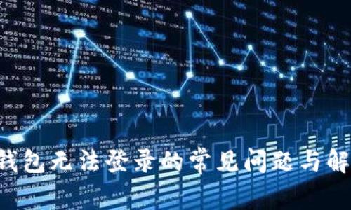 解决U钱包无法登录的常见问题与解决方案