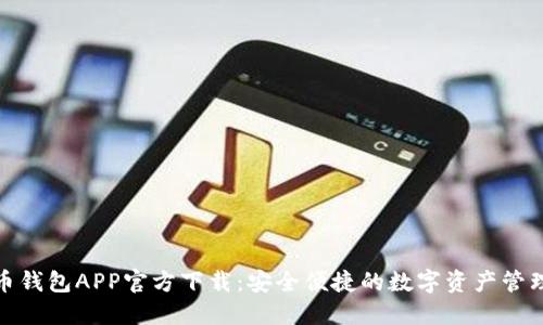 数字币钱包APP官方下载：安全便捷的数字资产管理工具