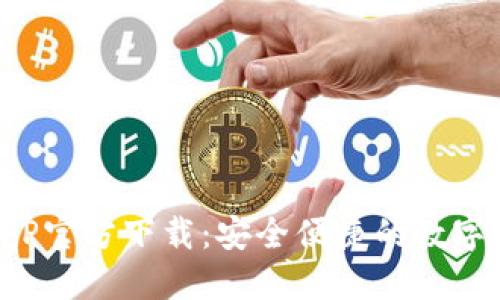 数字币钱包APP官方下载：安全便捷的数字资产管理工具