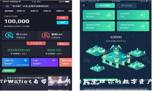 TPWallet自带交易所：轻松管理你的数字资产