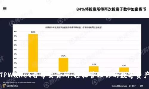 TPWallet自带交易所：轻松管理你的数字资产