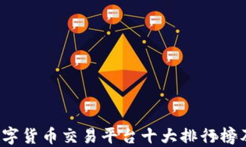 
2023年数字货币交易平台十大排行榜及选择指南