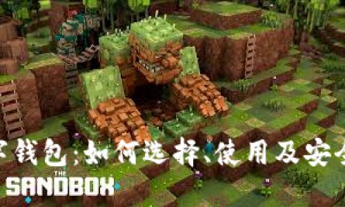 ETH数字钱包：如何选择、使用及安全性指南