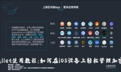 TPWallet使用教程：如何在iOS设备上轻松管理加密货