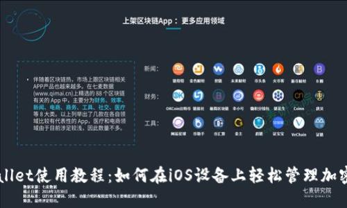 TPWallet使用教程：如何在iOS设备上轻松管理加密货币