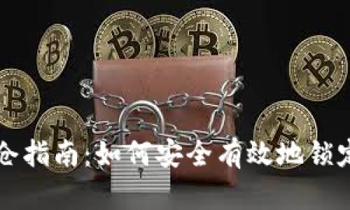 区块链钱包锁仓指南：如何安全有效地锁定你的数字资产
