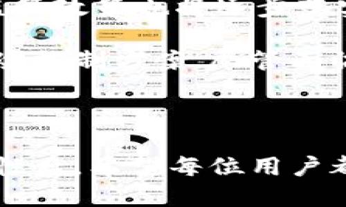baioti区块链托管钱包使用指南：安全便捷的资产管理方式/baioti
区块链 托管钱包 数字货币 安全性 资产管理/guanjianci

### 内容主体大纲

1. **什么是区块链托管钱包**
   - 概述
   - 工作原理
   - 与自托管钱包的区别

2. **区块链托管钱包的优势**
   - 安全性
   - 便捷性
   - 支持多种数字货币
   - 客户服务与支持

3. **使用区块链托管钱包的步骤**
   - 创建账户
   - 钱包配置
   - 资产转入与转出
   - 交易记录的查看

4. **区块链托管钱包的安全性分析**
   - 数据加密
   - 多重验证
   - 冷存储与热存储的区别
   - 风险控制

5. **常见问题解答**
   - 如何找回丢失的托管钱包账户？
   - 如何保障我的资金安全?
   - 托管钱包适合哪些用户？
   - 是否可以将托管钱包转换为自托管钱包？
   - 如何进行数字货币交易？
   - 托管钱包的费用是怎么收取的？
   - 钱包中的资产是否可以存放任何类型的数字货币？

6. **未来展望与发展趋势**
   - 区块链托管钱包的发展
   - 行业监管与合规性
   - 新技术对托管钱包的影响

### 内容

#### 1. 什么是区块链托管钱包

区块链托管钱包是指由第三方服务商管理的数字货币钱包。在这种钱包中，用户的私钥由钱包服务提供商保管，用户在使用时只需管理其账号和密码。它能够解决用户在数字货币管理中遇到的一些技术障碍。

托管钱包的工作原理是，通过对用户资金进行集中管理来提升资产的流动性和安全性。用户账户的每一笔交易都有详细的记录，随时可以随地进行资产转移和查看。

与自托管钱包不同的是，自托管钱包完全由用户自行管理私钥。虽然自托管钱包提供更高的隐私保护，但也意味着用户需要承担更大的风险。如果用户忘记了自己的私钥，资金将永远无法恢复。

#### 2. 区块链托管钱包的优势

区块链托管钱包的主要优势在于安全性和便捷性。由于资金由专业的第三方管理，用户无需过于担心私钥的安全问题。此外，托管钱包通常提供用户友好的界面，使得普通用户也能轻松完成交易。

安全性方面，托管钱包提供多重验证及强加密技术，能够有效防止黑客攻击和盗窃行为。便捷性上，它支持多种数字货币，使得用户只需一个账号就能管理多种资产。

最后，优质的客户服务为用户提供了额外的安全感。遇到问题时，用户可以方便地寻求帮助，获得迅速的解决方案。

#### 3. 使用区块链托管钱包的步骤

使用区块链托管钱包并不复杂，用户只需按照以下步骤进行操作：

创建账户
用户需要访问托管钱包服务商的官方网站，选择“注册”选项。填写相关信息（如邮箱、密码等），并确认邮箱地址以激活账户。

钱包配置
登录后，用户可以根据需要配置钱包的设置，例如安全性设置、通知设置等。这一步是为了确保用户在后续操作中的便利性和安全性。

资产转入与转出
用户可以通过钱包提供的地址向托管钱包转入数字货币。在进行资产转出时，用户需要注意确认钱包地址的正确性，以防丢失资金。

交易记录的查看
用户可以在钱包内轻松查看所有的交易记录，了解资金流向及余额情况。这一功能对于资产管理至关重要。

#### 4. 区块链托管钱包的安全性分析

区块链托管钱包在安全性方面进行了多重设计，确保用户资产的安全：

数据加密
托管钱包使用强加密技术保护用户数据。即便数据被截取，黑客也无法阅读其中的信息。

多重验证
大多数托管钱包应用多重验证机制，如短信验证码、邮箱验证等，使账户更加安全。

冷存储与热存储的区别
托管钱包通常采用冷存储和热存储结合的方式，大部分资金存储在没有联网的设备中，减少被攻击的风险。

风险控制
专业的托管钱包服务商会定期进行安全审计，及时修复系统漏洞，提高整体安全性。

#### 5. 常见问题解答

如何找回丢失的托管钱包账户？
如果账户丢失，用户通常需要提供注册时的邮箱和其他身份信息，以便于客服验证身份并协助找回账户。在此过程中，用户可能需要回答一些安全问题。

如何保障我的资金安全?
用户应定期更新密码，启用多重验证，避免在公共场所使用托管钱包。同时，选择信誉良好的托管钱包服务商也是保障资金安全的重要一步。

托管钱包适合哪些用户？
托管钱包特别适合新手用户和缺乏技术能力的用户，他们可以通过托管钱包更便捷地管理数字货币资产。此外，对于希望快速进行交易的用户，托管钱包也是一个不错的选择。

是否可以将托管钱包转换为自托管钱包？
部分托管钱包服务商允许用户将资产转移至自托管钱包，但用户需要自行管理私钥和相关安全措施。转换过程应谨慎操作，以防资产损失。

如何进行数字货币交易？
用户只需在钱包界面选择“交易”选项，输入接收方的地址、转账金额，并确认交易信息后提交即可。在交易完成后，用户会收到成功的通知。

托管钱包的费用是怎么收取的？
不同的托管钱包会有不同的费用结构，通常包括交易手续费、账户管理费等。用户在选择托管钱包时应了解这些费用条款，以免影响交易成本。

钱包中的资产是否可以存放任何类型的数字货币？
并非所有托管钱包都支持所有类型的数字货币，用户在选择托管钱包时应确认其支持的数字货币种类，以免对资金流动造成影响。

#### 6. 未来展望与发展趋势

未来，随着区块链技术的不断发展，托管钱包有望进一步创新，提高安全性与用户体验。同时，行业监管政策也将逐步落实，为托管钱包的合规性提供保障。

新兴技术如人工智能和大数据分析有望融入托管钱包的安全防护中，为用户提供更为个性化的风险控制方案。尽管面临来自黑客行为的威胁，但专业的服务商会不断提升安全措施，确保用户资金的安全性及隐私保护。

### 结语

区块链托管钱包为数字货币用户提供了一个安全便捷的资产管理工具。在了解其基本操作和安全性后，希望每位用户都能充分利用这一工具，安心管理自己的数字资产。