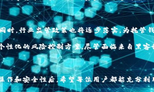 baioti区块链托管钱包使用指南：安全便捷的资产管理方式/baioti
区块链 托管钱包 数字货币 安全性 资产管理/guanjianci

### 内容主体大纲

1. **什么是区块链托管钱包**
   - 概述
   - 工作原理
   - 与自托管钱包的区别

2. **区块链托管钱包的优势**
   - 安全性
   - 便捷性
   - 支持多种数字货币
   - 客户服务与支持

3. **使用区块链托管钱包的步骤**
   - 创建账户
   - 钱包配置
   - 资产转入与转出
   - 交易记录的查看

4. **区块链托管钱包的安全性分析**
   - 数据加密
   - 多重验证
   - 冷存储与热存储的区别
   - 风险控制

5. **常见问题解答**
   - 如何找回丢失的托管钱包账户？
   - 如何保障我的资金安全?
   - 托管钱包适合哪些用户？
   - 是否可以将托管钱包转换为自托管钱包？
   - 如何进行数字货币交易？
   - 托管钱包的费用是怎么收取的？
   - 钱包中的资产是否可以存放任何类型的数字货币？

6. **未来展望与发展趋势**
   - 区块链托管钱包的发展
   - 行业监管与合规性
   - 新技术对托管钱包的影响

### 内容

#### 1. 什么是区块链托管钱包

区块链托管钱包是指由第三方服务商管理的数字货币钱包。在这种钱包中，用户的私钥由钱包服务提供商保管，用户在使用时只需管理其账号和密码。它能够解决用户在数字货币管理中遇到的一些技术障碍。

托管钱包的工作原理是，通过对用户资金进行集中管理来提升资产的流动性和安全性。用户账户的每一笔交易都有详细的记录，随时可以随地进行资产转移和查看。

与自托管钱包不同的是，自托管钱包完全由用户自行管理私钥。虽然自托管钱包提供更高的隐私保护，但也意味着用户需要承担更大的风险。如果用户忘记了自己的私钥，资金将永远无法恢复。

#### 2. 区块链托管钱包的优势

区块链托管钱包的主要优势在于安全性和便捷性。由于资金由专业的第三方管理，用户无需过于担心私钥的安全问题。此外，托管钱包通常提供用户友好的界面，使得普通用户也能轻松完成交易。

安全性方面，托管钱包提供多重验证及强加密技术，能够有效防止黑客攻击和盗窃行为。便捷性上，它支持多种数字货币，使得用户只需一个账号就能管理多种资产。

最后，优质的客户服务为用户提供了额外的安全感。遇到问题时，用户可以方便地寻求帮助，获得迅速的解决方案。

#### 3. 使用区块链托管钱包的步骤

使用区块链托管钱包并不复杂，用户只需按照以下步骤进行操作：

创建账户
用户需要访问托管钱包服务商的官方网站，选择“注册”选项。填写相关信息（如邮箱、密码等），并确认邮箱地址以激活账户。

钱包配置
登录后，用户可以根据需要配置钱包的设置，例如安全性设置、通知设置等。这一步是为了确保用户在后续操作中的便利性和安全性。

资产转入与转出
用户可以通过钱包提供的地址向托管钱包转入数字货币。在进行资产转出时，用户需要注意确认钱包地址的正确性，以防丢失资金。

交易记录的查看
用户可以在钱包内轻松查看所有的交易记录，了解资金流向及余额情况。这一功能对于资产管理至关重要。

#### 4. 区块链托管钱包的安全性分析

区块链托管钱包在安全性方面进行了多重设计，确保用户资产的安全：

数据加密
托管钱包使用强加密技术保护用户数据。即便数据被截取，黑客也无法阅读其中的信息。

多重验证
大多数托管钱包应用多重验证机制，如短信验证码、邮箱验证等，使账户更加安全。

冷存储与热存储的区别
托管钱包通常采用冷存储和热存储结合的方式，大部分资金存储在没有联网的设备中，减少被攻击的风险。

风险控制
专业的托管钱包服务商会定期进行安全审计，及时修复系统漏洞，提高整体安全性。

#### 5. 常见问题解答

如何找回丢失的托管钱包账户？
如果账户丢失，用户通常需要提供注册时的邮箱和其他身份信息，以便于客服验证身份并协助找回账户。在此过程中，用户可能需要回答一些安全问题。

如何保障我的资金安全?
用户应定期更新密码，启用多重验证，避免在公共场所使用托管钱包。同时，选择信誉良好的托管钱包服务商也是保障资金安全的重要一步。

托管钱包适合哪些用户？
托管钱包特别适合新手用户和缺乏技术能力的用户，他们可以通过托管钱包更便捷地管理数字货币资产。此外，对于希望快速进行交易的用户，托管钱包也是一个不错的选择。

是否可以将托管钱包转换为自托管钱包？
部分托管钱包服务商允许用户将资产转移至自托管钱包，但用户需要自行管理私钥和相关安全措施。转换过程应谨慎操作，以防资产损失。

如何进行数字货币交易？
用户只需在钱包界面选择“交易”选项，输入接收方的地址、转账金额，并确认交易信息后提交即可。在交易完成后，用户会收到成功的通知。

托管钱包的费用是怎么收取的？
不同的托管钱包会有不同的费用结构，通常包括交易手续费、账户管理费等。用户在选择托管钱包时应了解这些费用条款，以免影响交易成本。

钱包中的资产是否可以存放任何类型的数字货币？
并非所有托管钱包都支持所有类型的数字货币，用户在选择托管钱包时应确认其支持的数字货币种类，以免对资金流动造成影响。

#### 6. 未来展望与发展趋势

未来，随着区块链技术的不断发展，托管钱包有望进一步创新，提高安全性与用户体验。同时，行业监管政策也将逐步落实，为托管钱包的合规性提供保障。

新兴技术如人工智能和大数据分析有望融入托管钱包的安全防护中，为用户提供更为个性化的风险控制方案。尽管面临来自黑客行为的威胁，但专业的服务商会不断提升安全措施，确保用户资金的安全性及隐私保护。

### 结语

区块链托管钱包为数字货币用户提供了一个安全便捷的资产管理工具。在了解其基本操作和安全性后，希望每位用户都能充分利用这一工具，安心管理自己的数字资产。