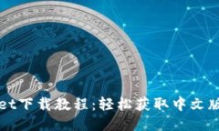 TPWallet下载教程：轻松获取中文版本指南