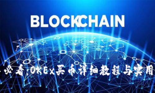 新手必看：OKEx买币详细教程与实用指南