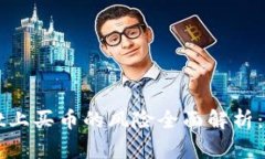 在TPWallet上买币的风险全面解析：投资者必知