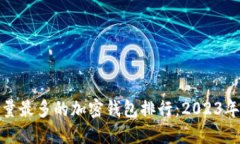 全球用户量最多的加密钱包排行：2023年最佳选择