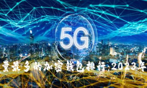 全球用户量最多的加密钱包排行：2023年最佳选择