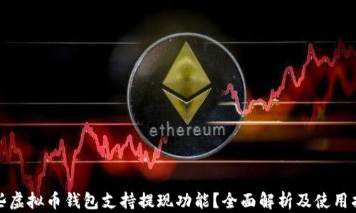 
哪些虚拟币钱包支持提现功能？全面解析及使用指南