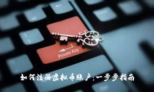 如何注册虚拟币账户：一步步指南