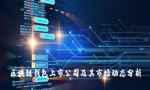 区块链钱包上市公司及其市场动态分析