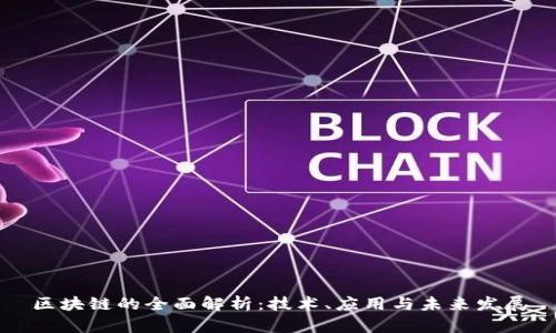 区块链的全面解析：技术、应用与未来发展