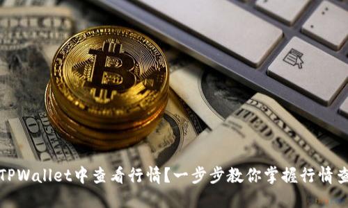 如何在TPWallet中查看行情？一步步教你掌握行情查看技巧