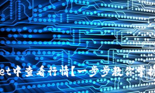 如何在TPWallet中查看行情？一步步教你掌握行情查看技巧