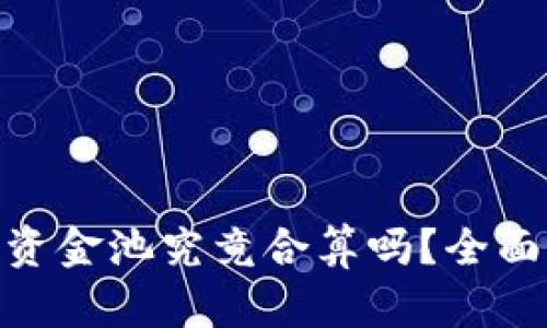 : tpwallet加资金池究竟合算吗？全面解析投资机会