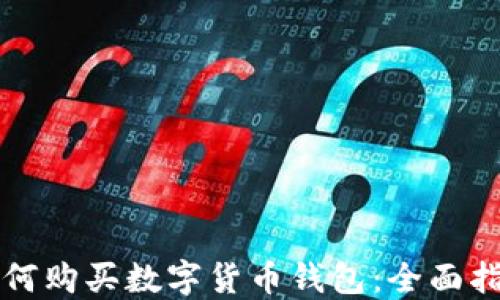 
如何购买数字货币钱包：全面指南