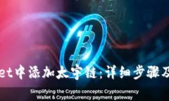 如何在TPWallet中添加太宇链：详细步骤及常见问题
